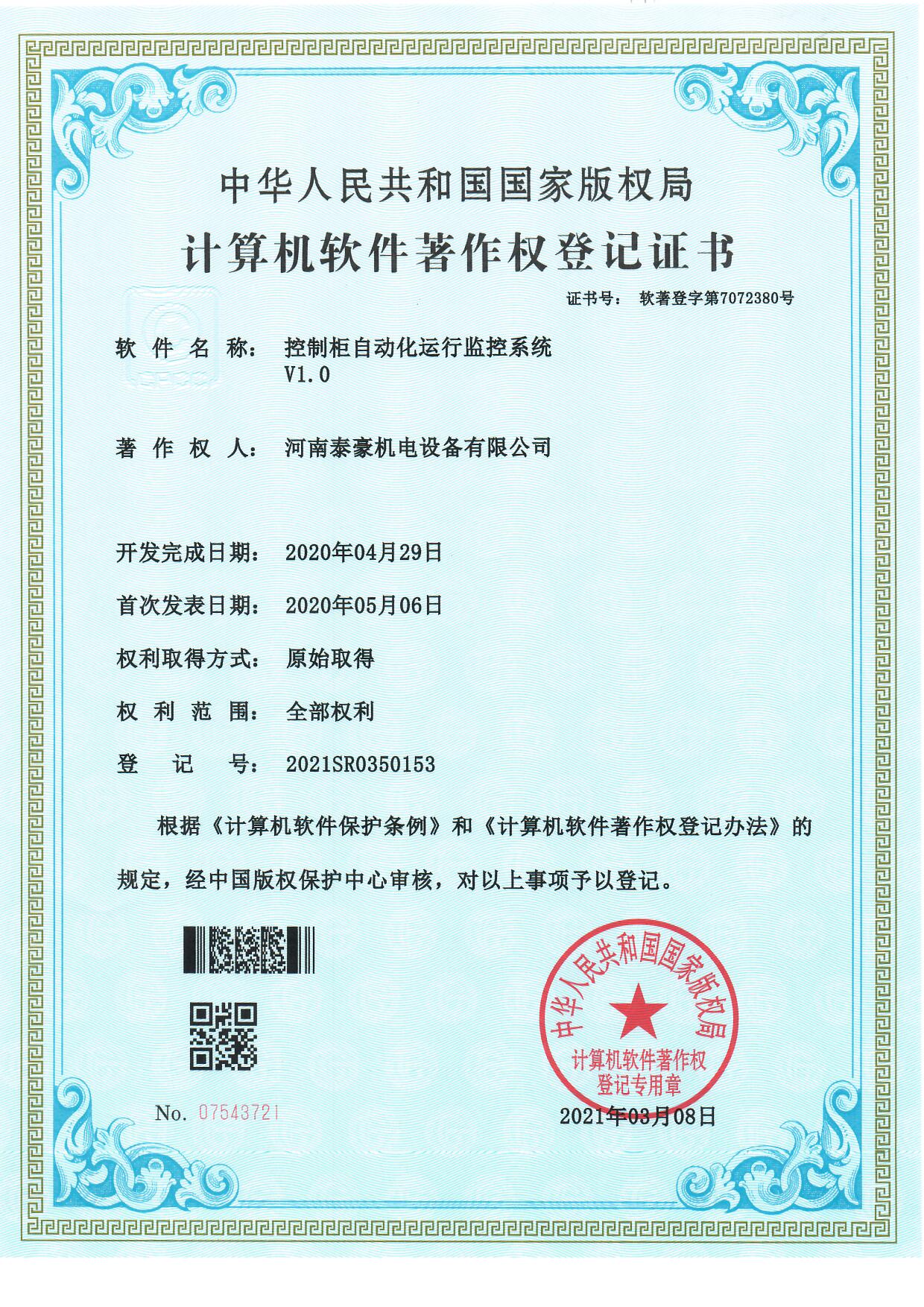 控制柜自动化运行监控系统