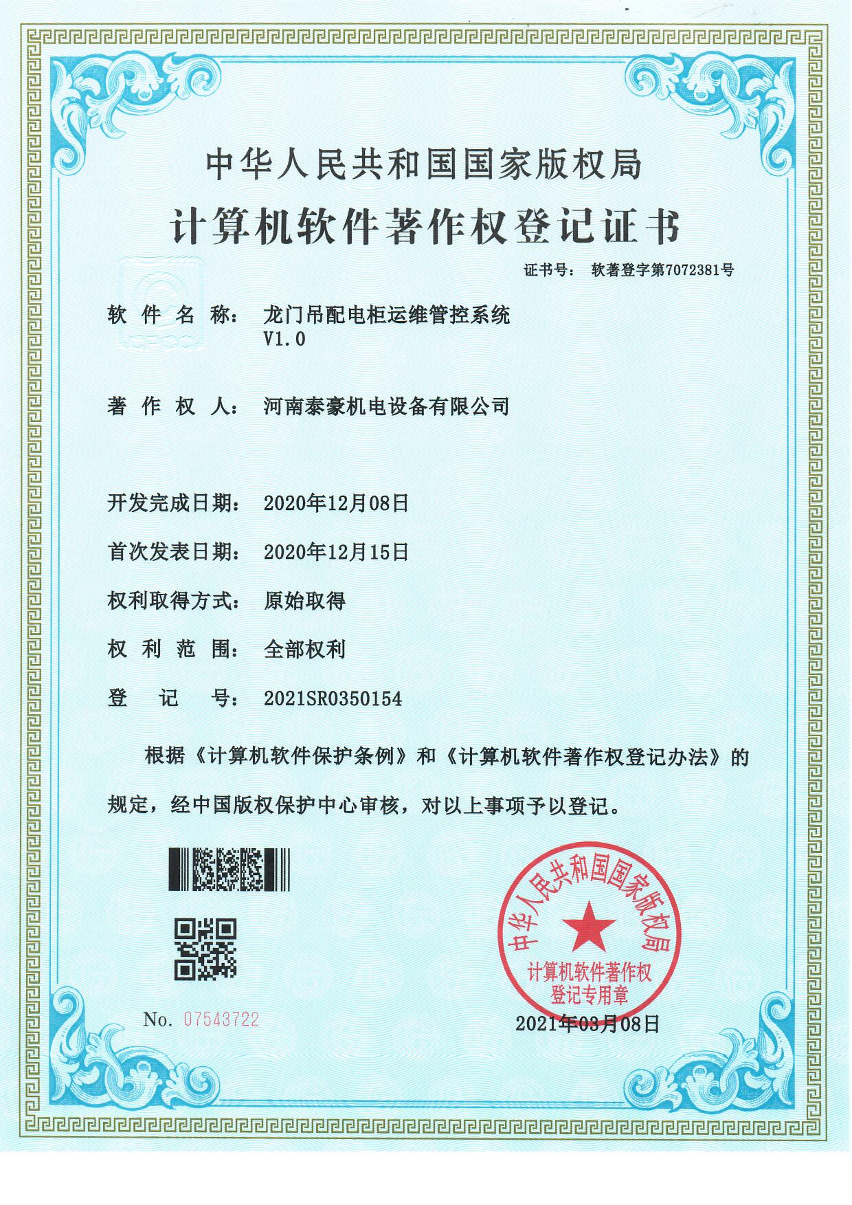 龙门吊配电柜运维管控系统